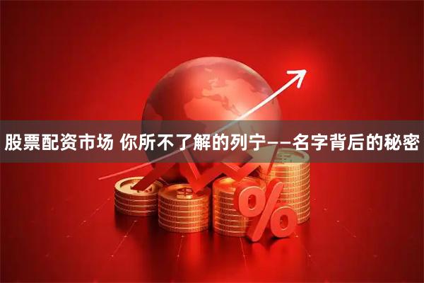 股票配资市场 你所不了解的列宁——名字背后的秘密