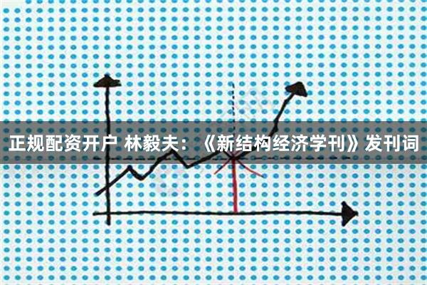 正规配资开户 林毅夫：《新结构经济学刊》发刊词
